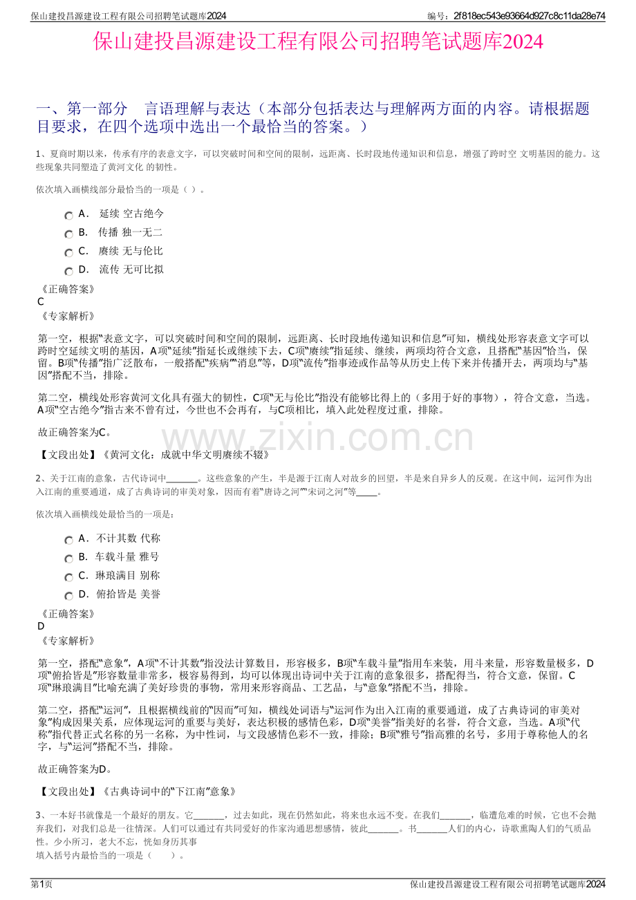 保山建投昌源建设工程有限公司招聘笔试题库2024.pdf_第1页