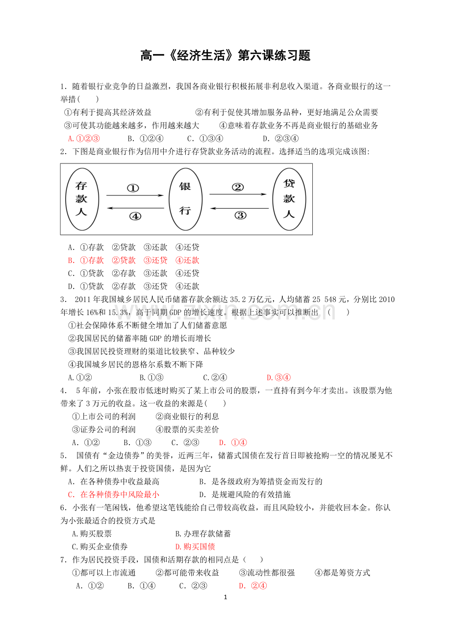 经济生活第六课练习题.doc_第1页