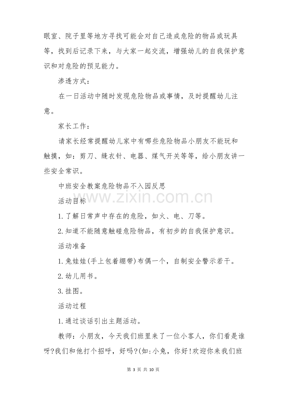 中班安全教案危险物品不入园反思.pdf_第3页