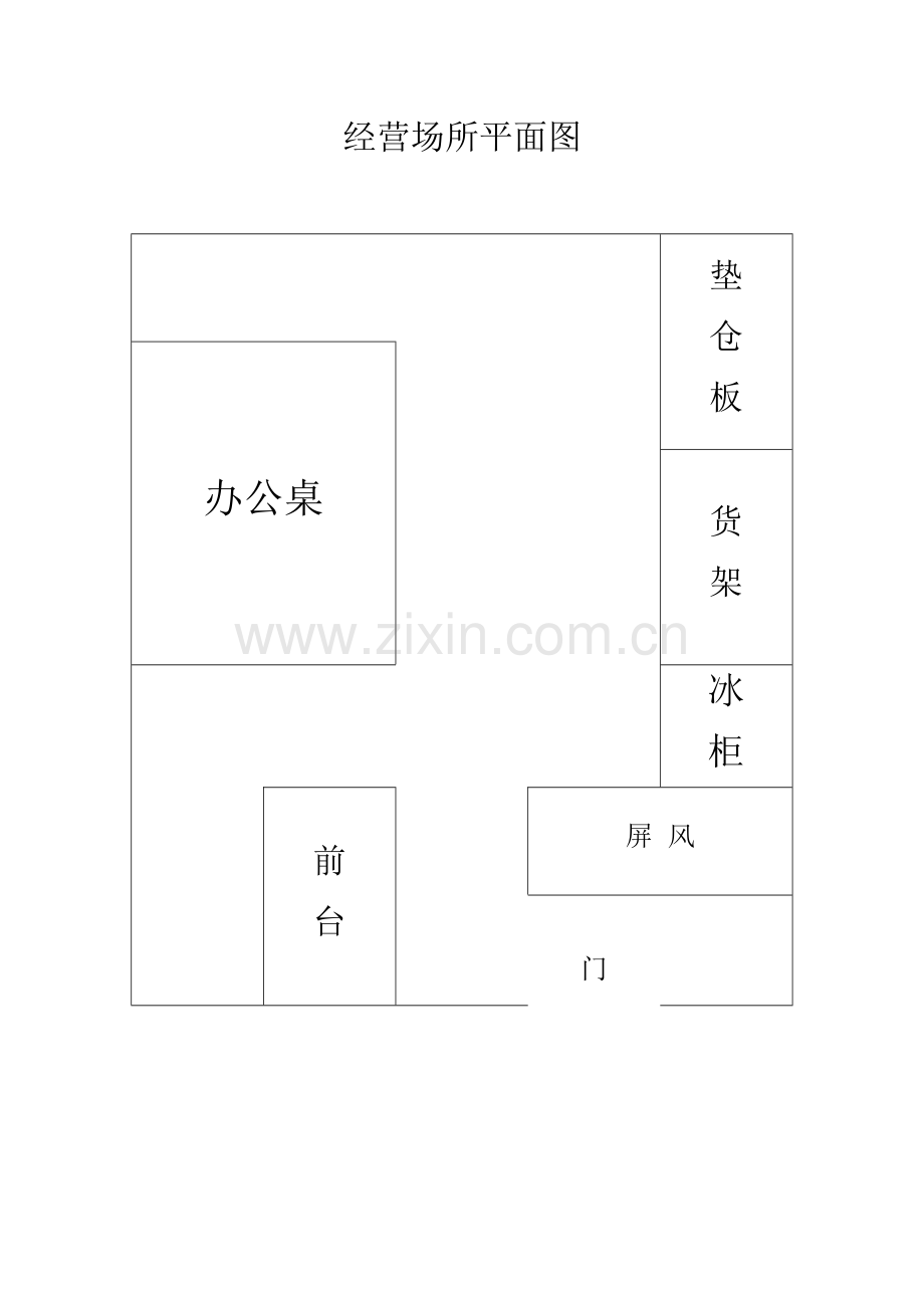 经营场所平面图.doc_第1页