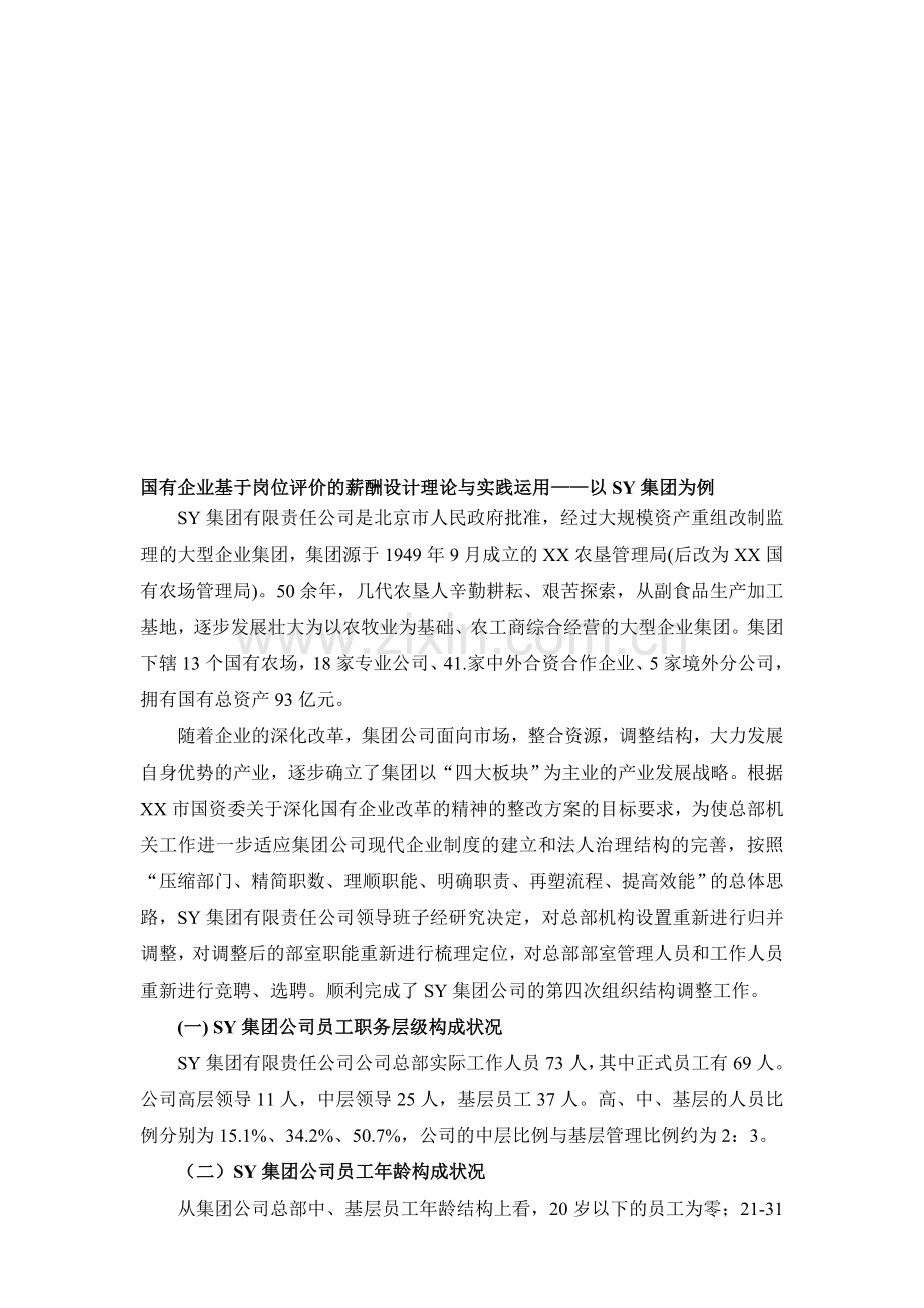 国有企业基于岗位评价的薪酬设计理论与实践运用——以SY集团为例.doc_第1页