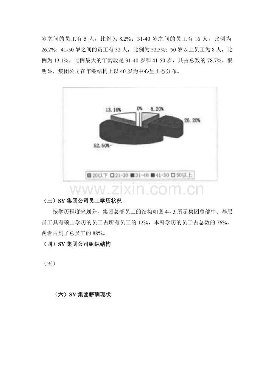 国有企业基于岗位评价的薪酬设计理论与实践运用——以SY集团为例.doc_第2页