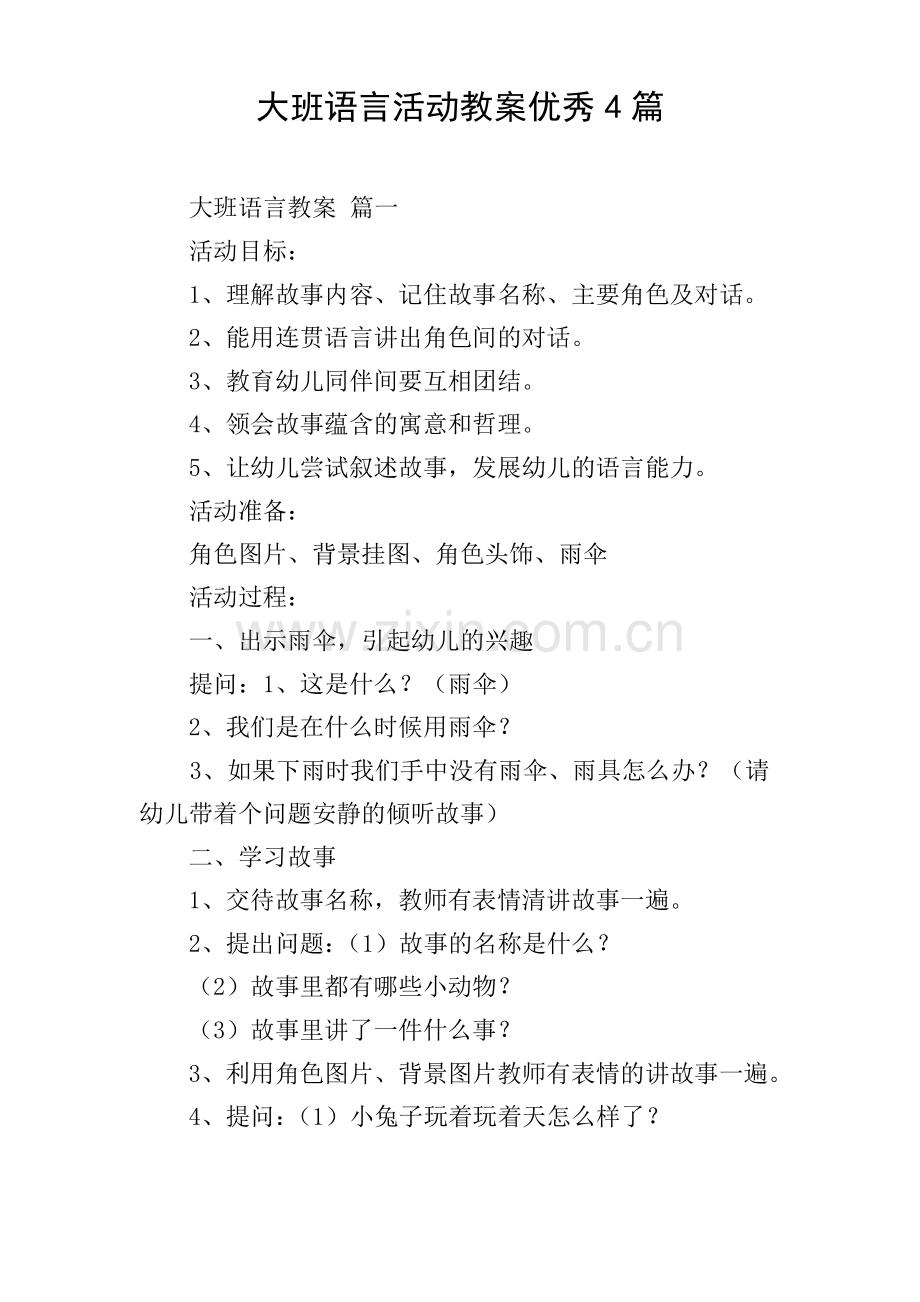 大班语言活动教案优秀4篇.pdf_第1页