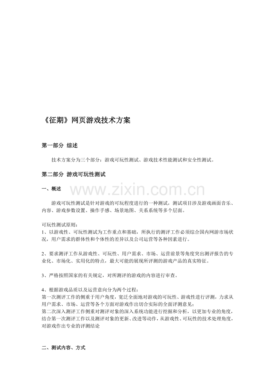 游戏技术方案.doc_第1页