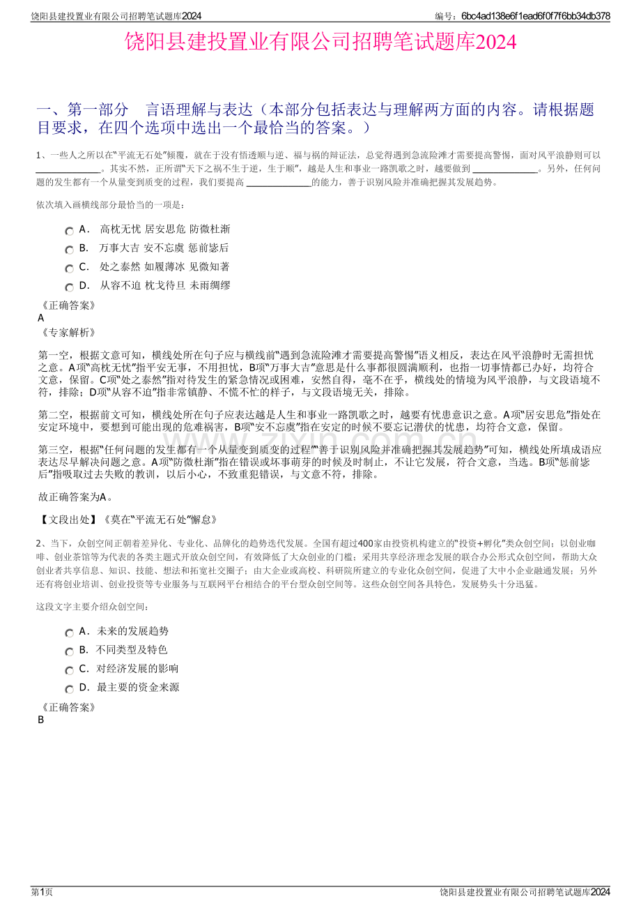 饶阳县建投置业有限公司招聘笔试题库2024.pdf_第1页