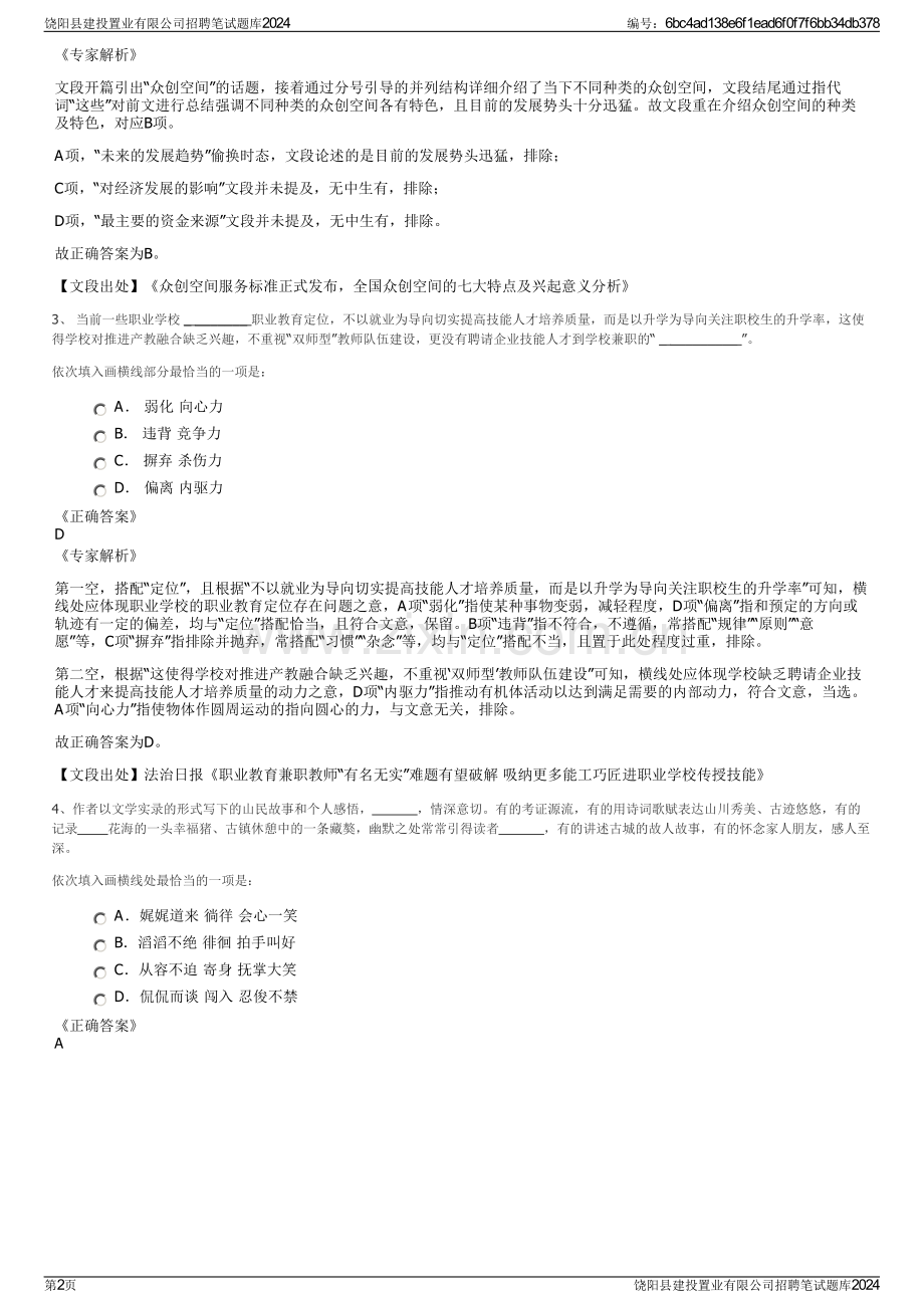 饶阳县建投置业有限公司招聘笔试题库2024.pdf_第2页