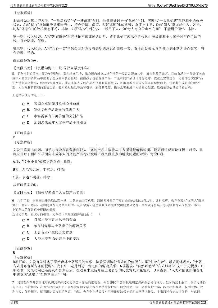 饶阳县建投置业有限公司招聘笔试题库2024.pdf_第3页