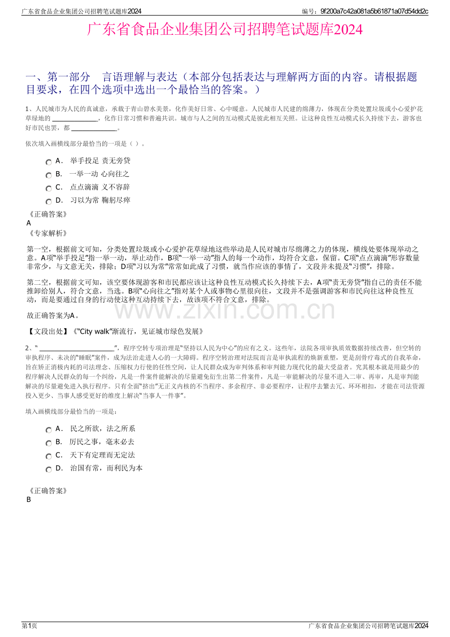 广东省食品企业集团公司招聘笔试题库2024.pdf_第1页