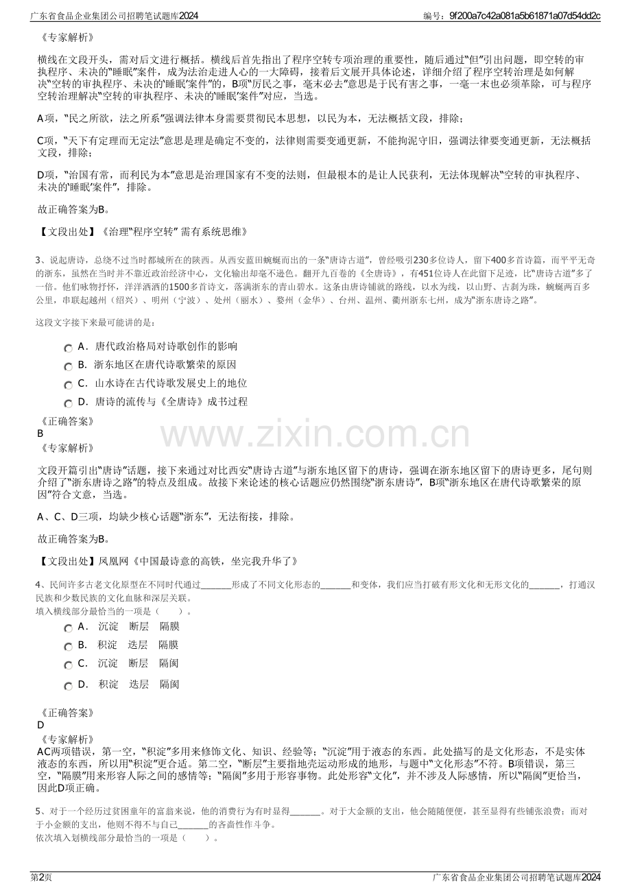 广东省食品企业集团公司招聘笔试题库2024.pdf_第2页