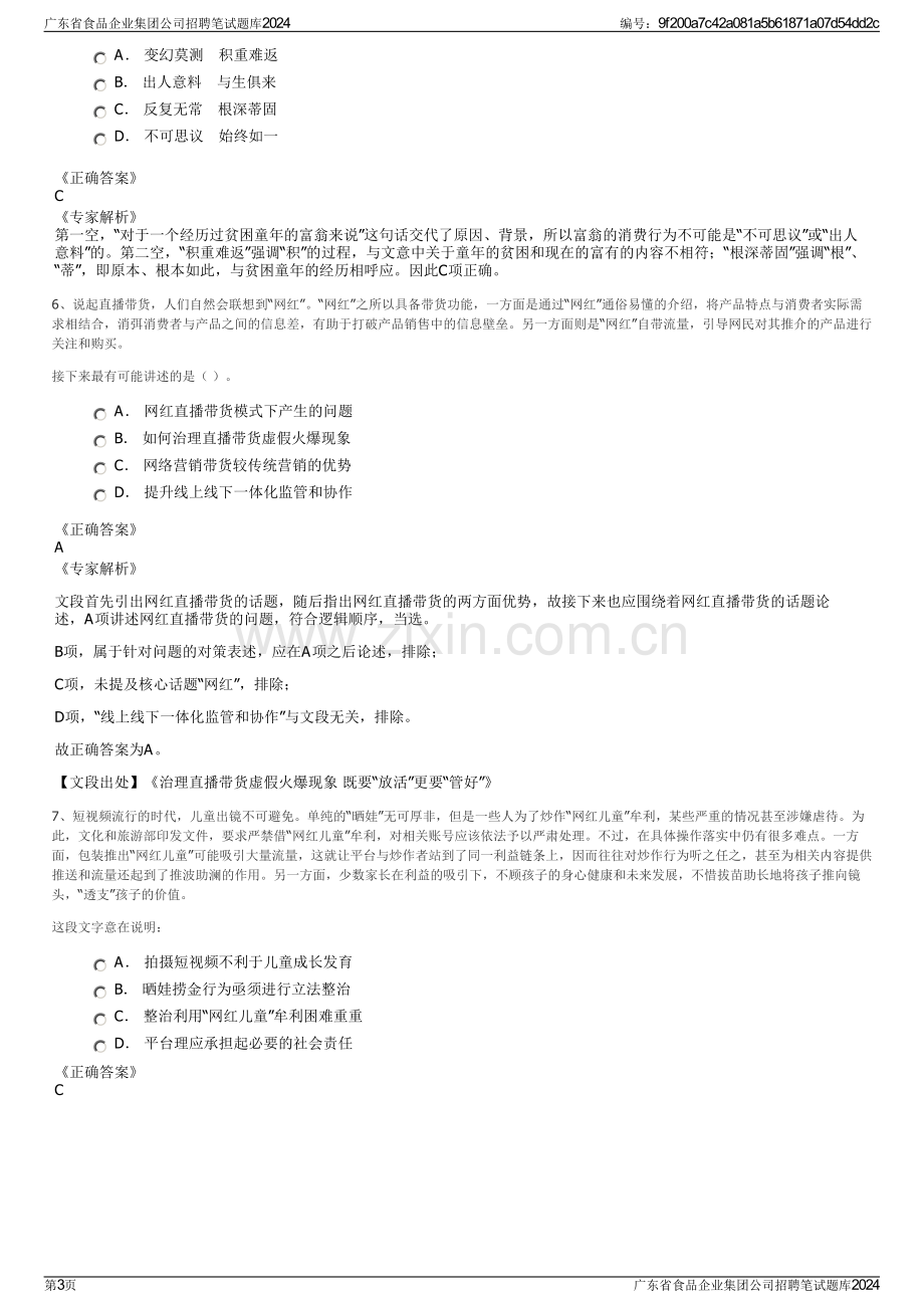 广东省食品企业集团公司招聘笔试题库2024.pdf_第3页