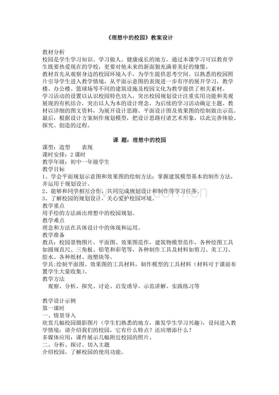 《理想中的校园》新课标教案设计(可打印修改).pdf_第1页