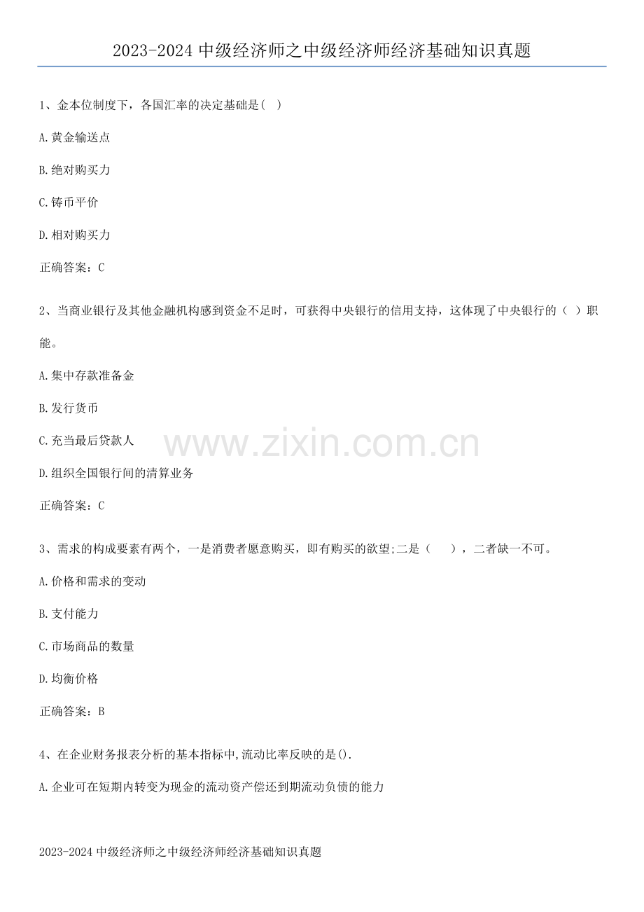 2023-2024中级经济师之中级经济师经济基础知识真题.docx_第1页