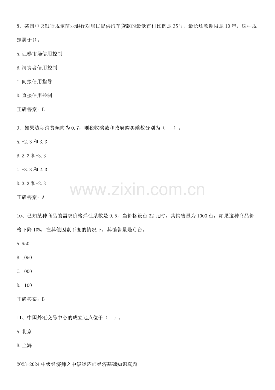 2023-2024中级经济师之中级经济师经济基础知识真题.docx_第3页