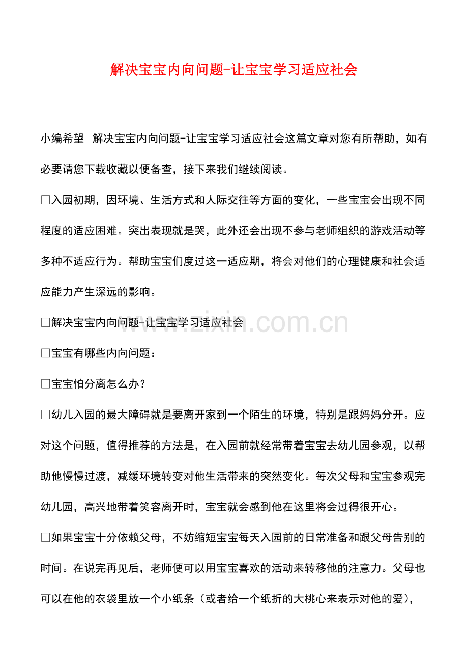 解决宝宝内向问题-让宝宝学习适应社会.pdf_第1页