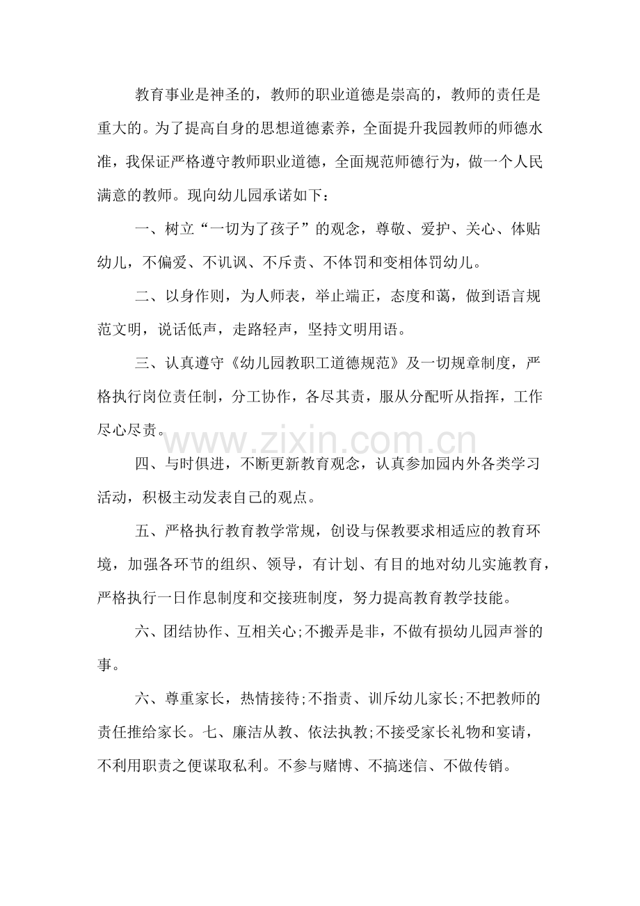 师德师纪承诺书范文.doc_第3页