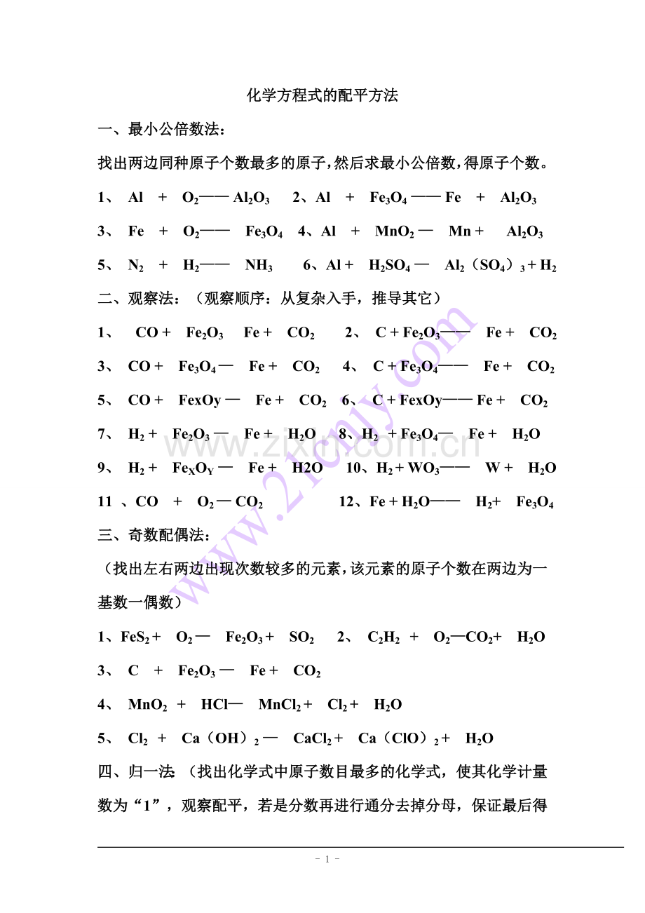 初中化学方程式配平和计算.doc_第1页