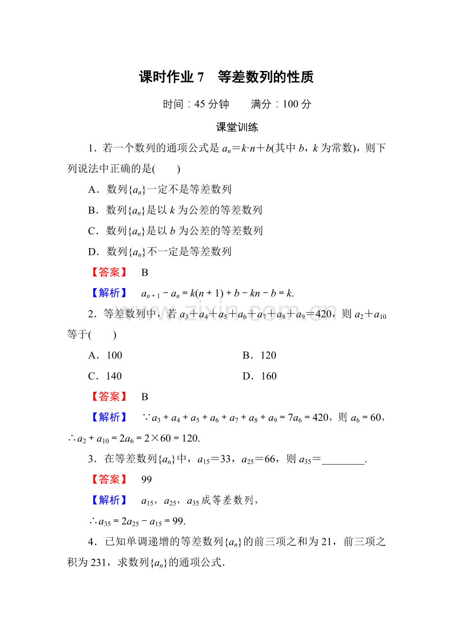 等差数列的性质练习含答案.doc_第1页