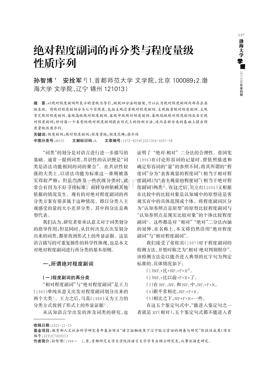 绝对程度副词的再分类与程度量级性质序列.pdf_第1页