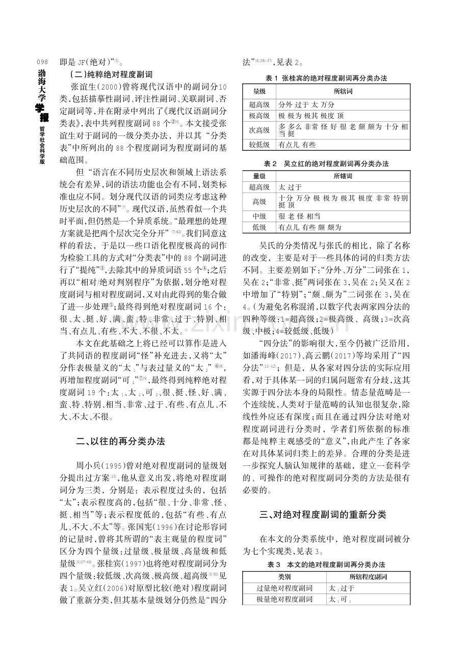 绝对程度副词的再分类与程度量级性质序列.pdf_第2页