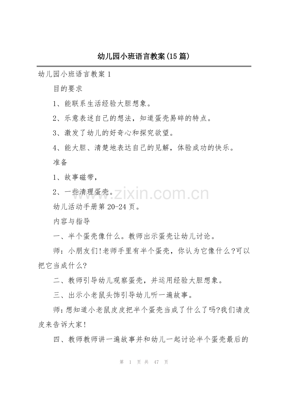 幼儿园小班语言教案(15篇).pdf_第1页