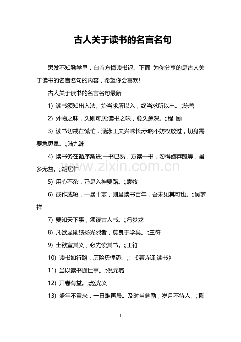 古人关于读书的名言名句.doc_第1页