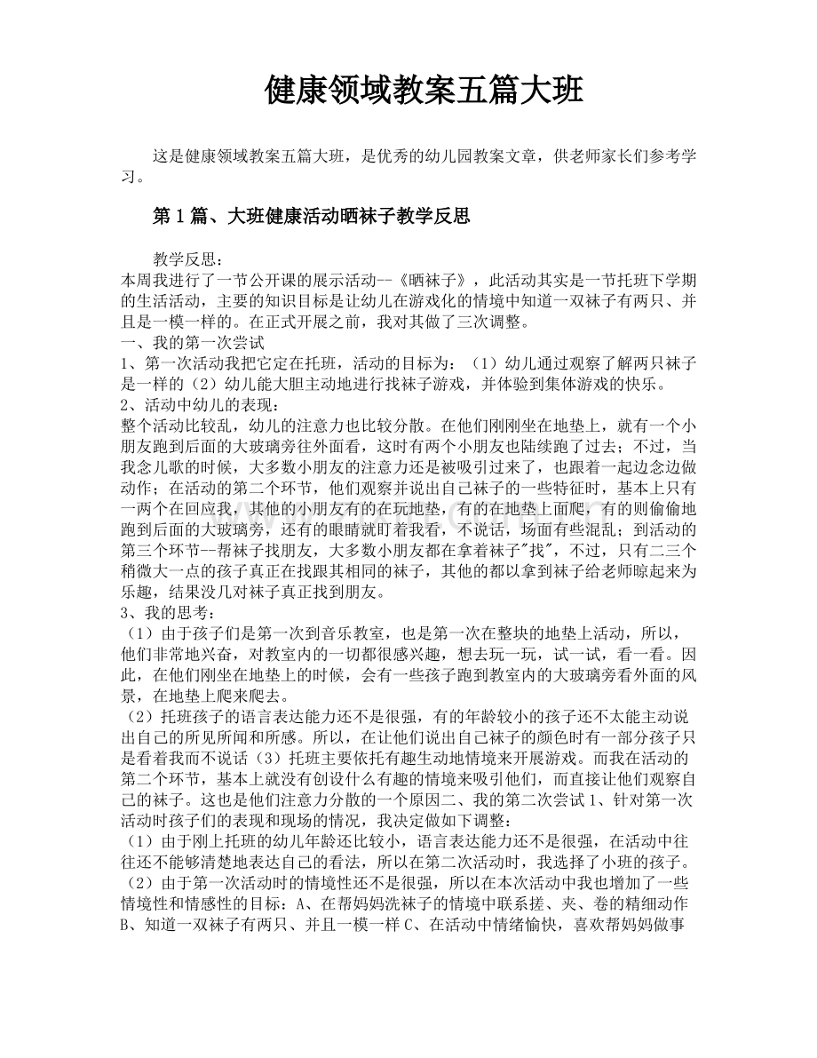 健康领域教案五篇大班.pdf_第1页