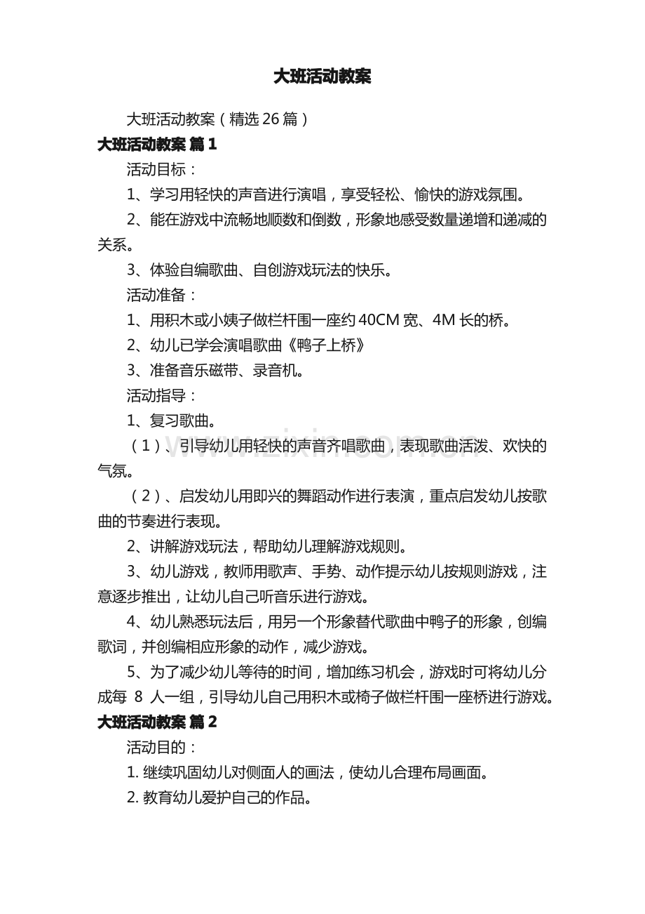 大班活动教案.pdf_第1页