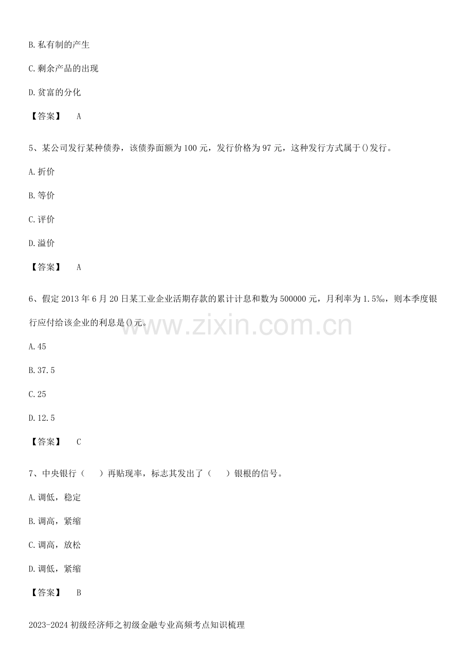 2023-2024初级经济师之初级金融专业高频考点知识梳理.pdf_第2页