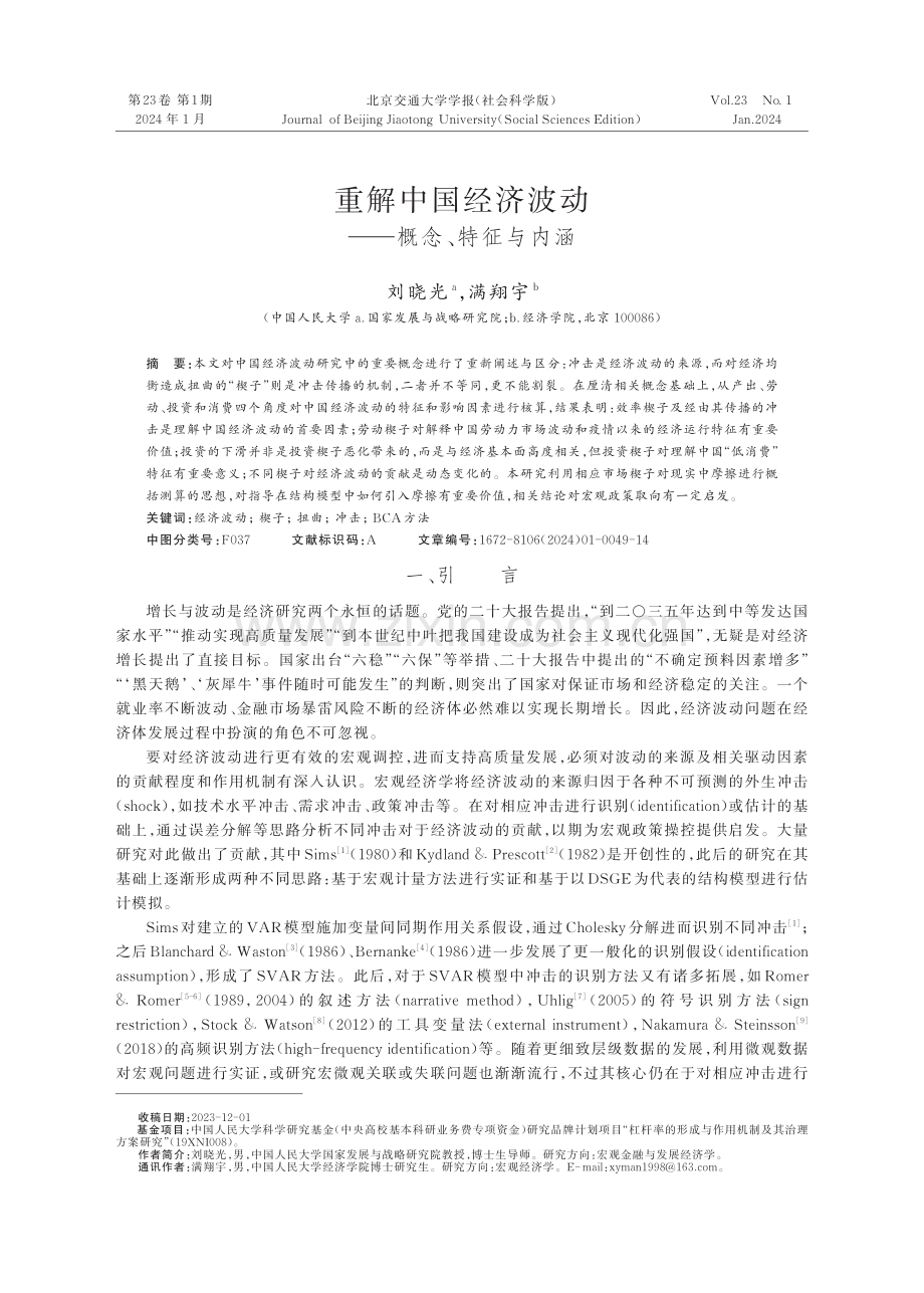 重解中国经济波动——概念、特征与内涵.pdf_第1页