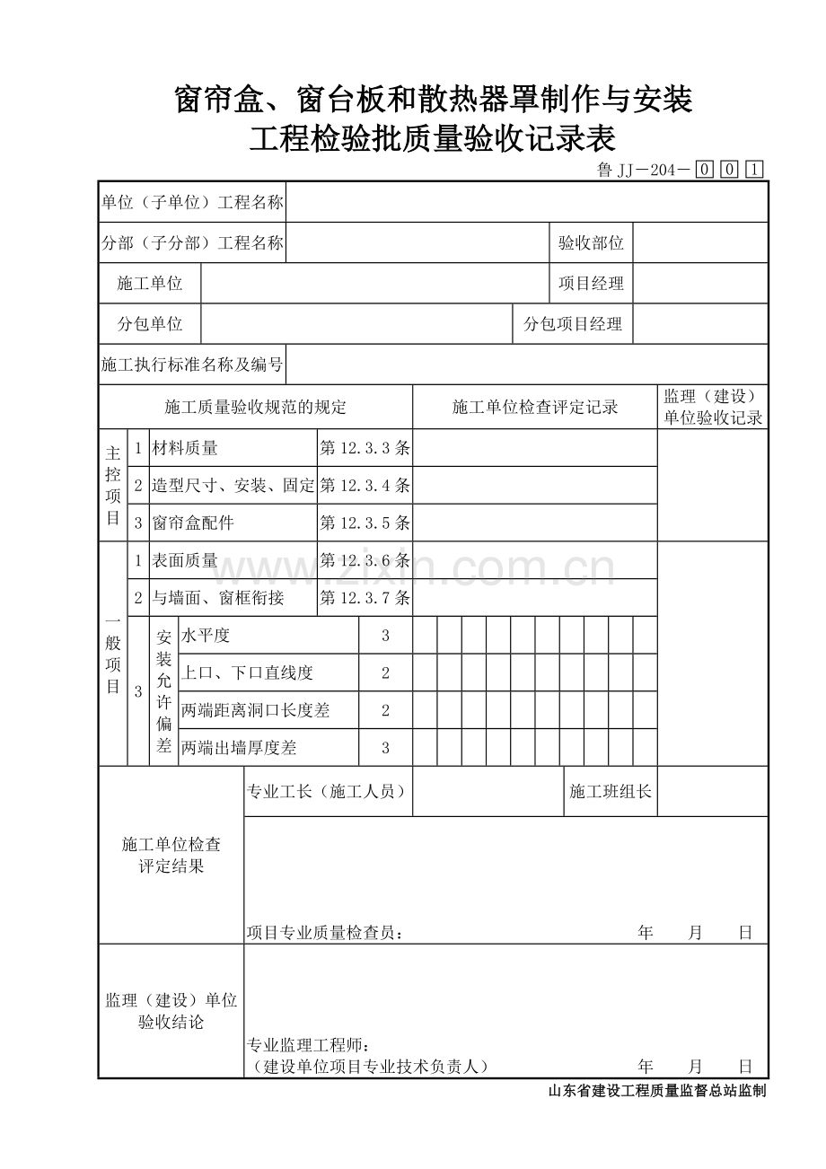 鲁JJ－204窗帘盒、窗台板和散热器罩制作与安装工程检验批质量验收记录表.DOC_第1页