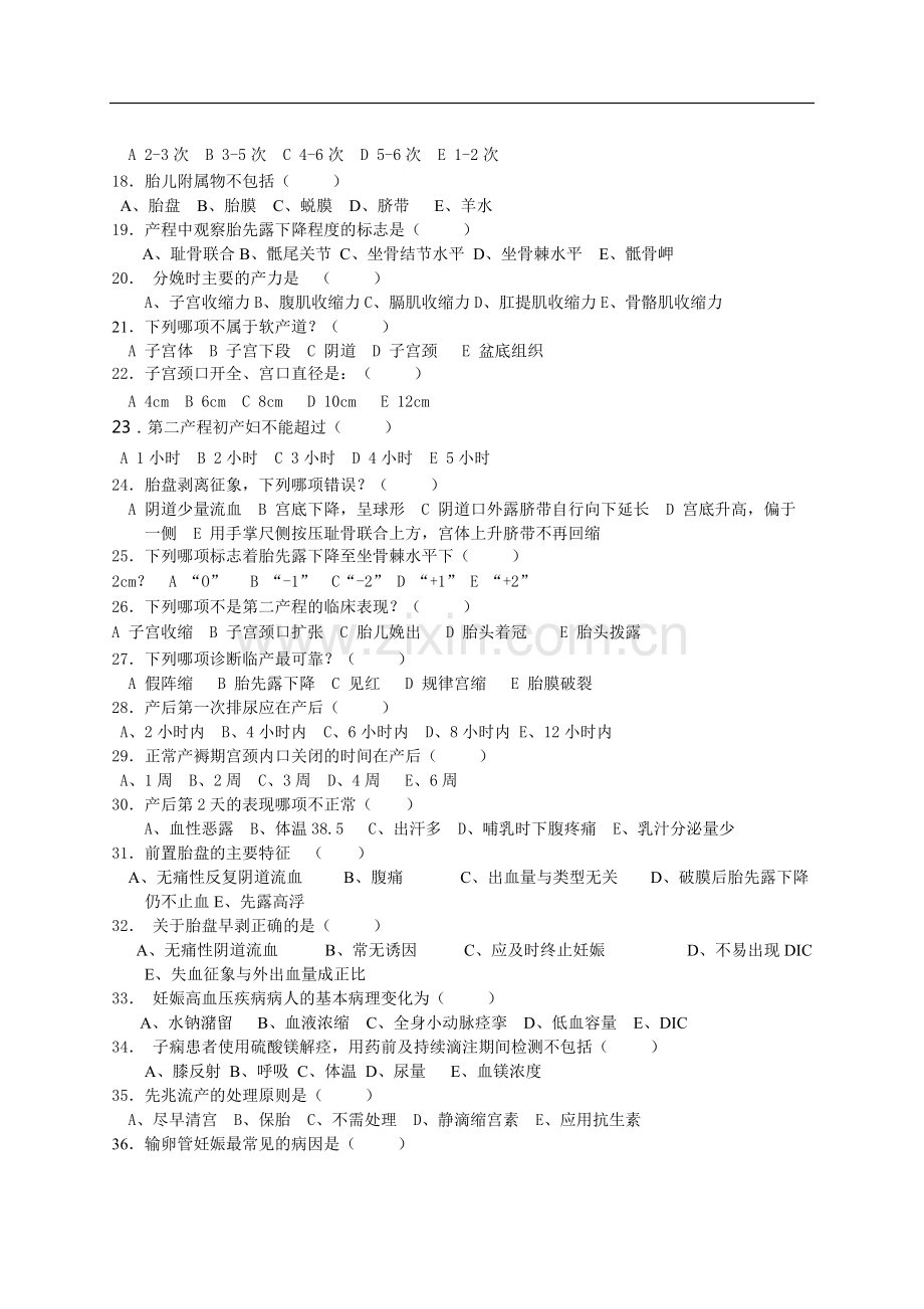 《妇产科护理》试题及答案(整理)(可打印修改).pdf_第2页