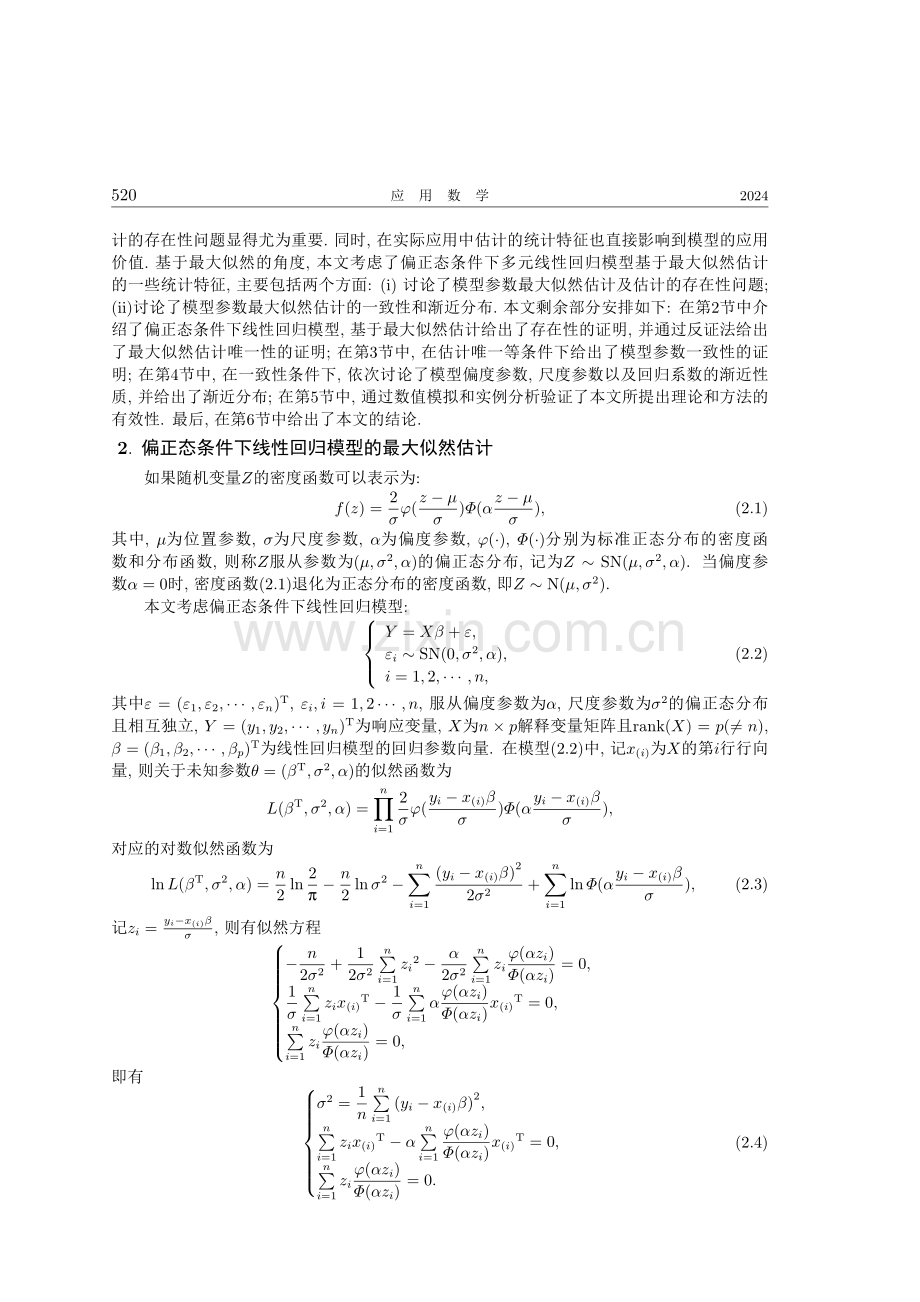 偏正态条件下多元线性回归模型的统计推断及其应用.pdf_第2页