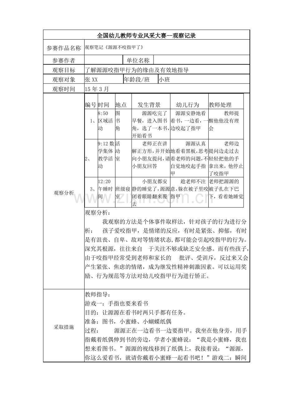 幼儿园小班观察记录-- 《源源不咬指甲了》.pdf_第1页