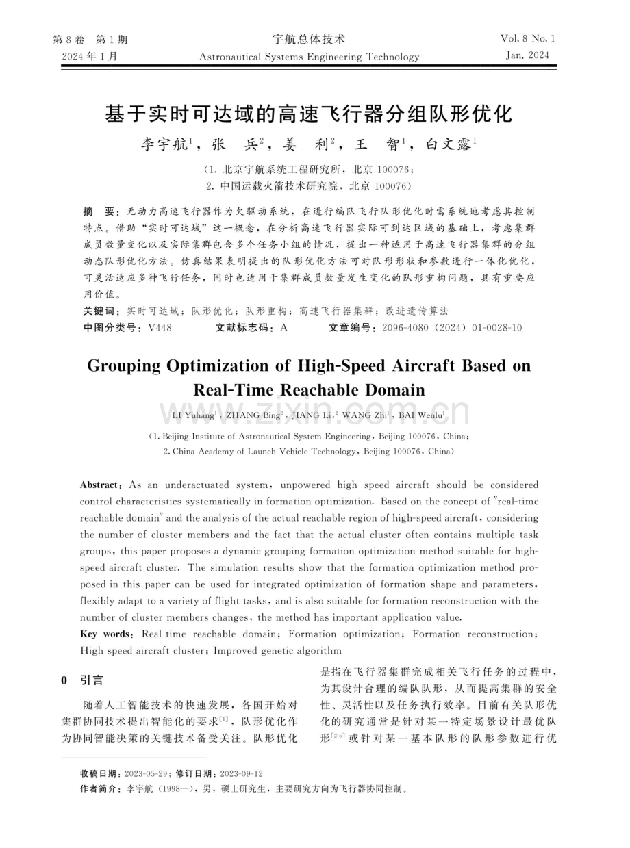 基于实时可达域的高速飞行器分组队形优化.pdf_第1页