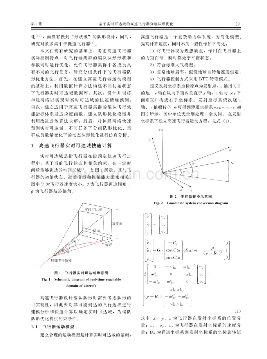 基于实时可达域的高速飞行器分组队形优化.pdf_第2页