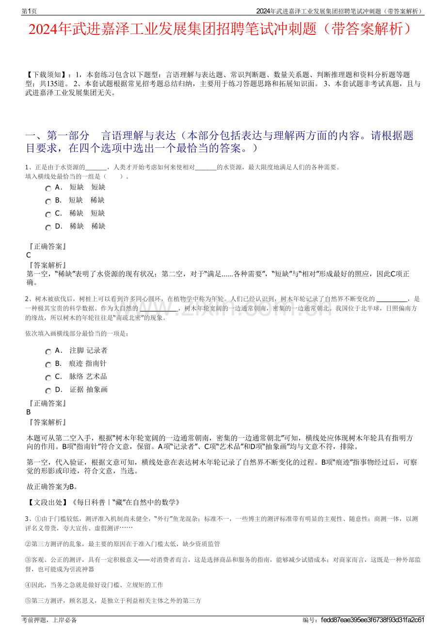 2024年武进嘉泽工业发展集团招聘笔试冲刺题（带答案解析）.pdf_第1页