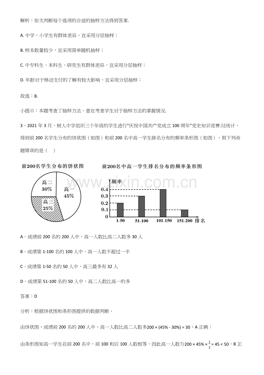 全国通用版高中数学第九章统计必练题总结.docx_第2页