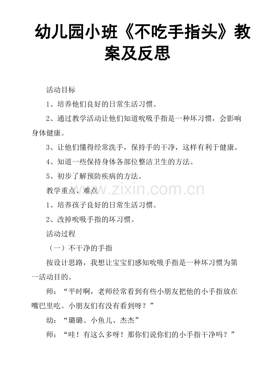 幼儿园小班《不吃手指头》教案及反思.pdf_第1页