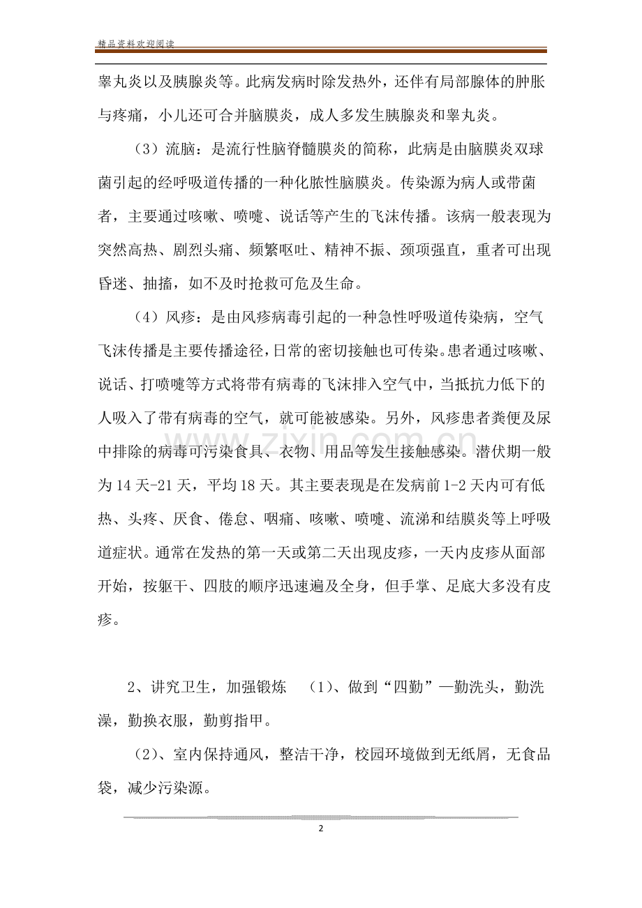 春季流行病预防班会教案_传染病要预防教案.pdf_第2页