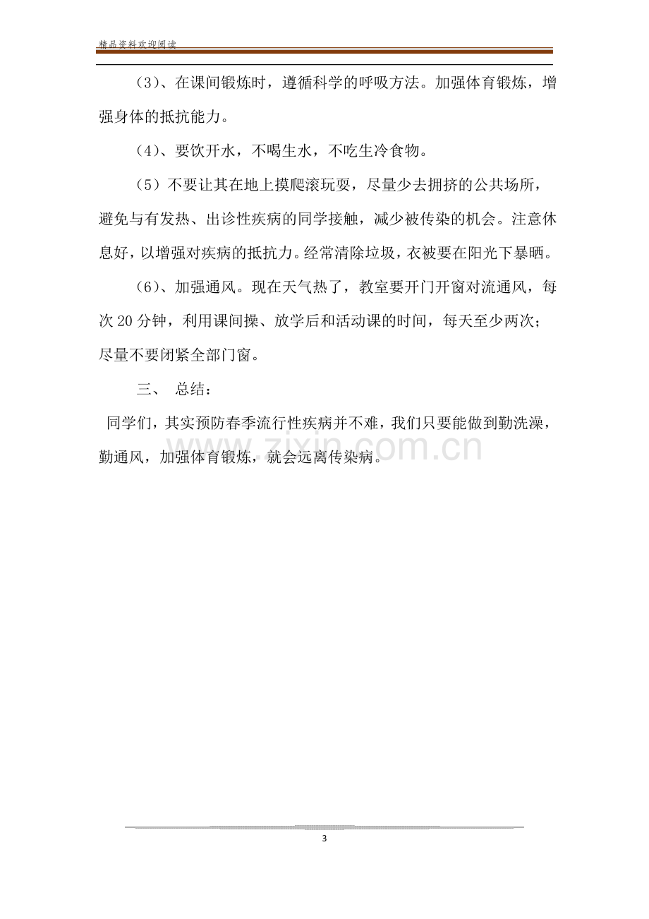 春季流行病预防班会教案_传染病要预防教案.pdf_第3页