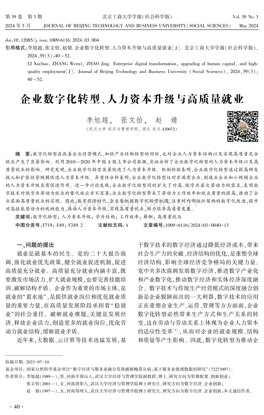 企业数字化转型、人力资本升级与高质量就业.pdf_第1页