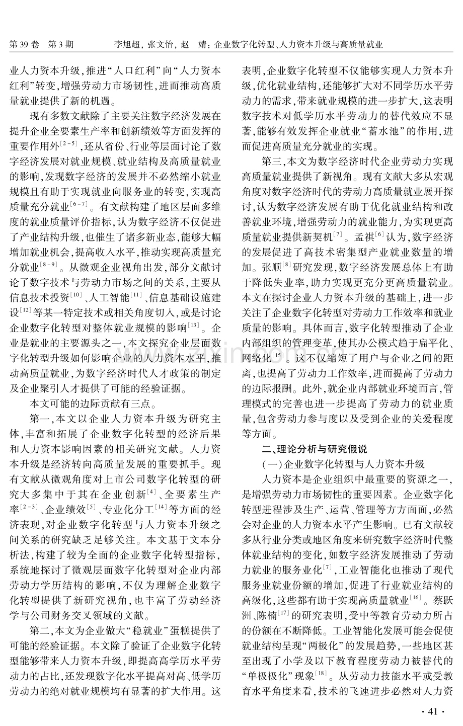 企业数字化转型、人力资本升级与高质量就业.pdf_第2页