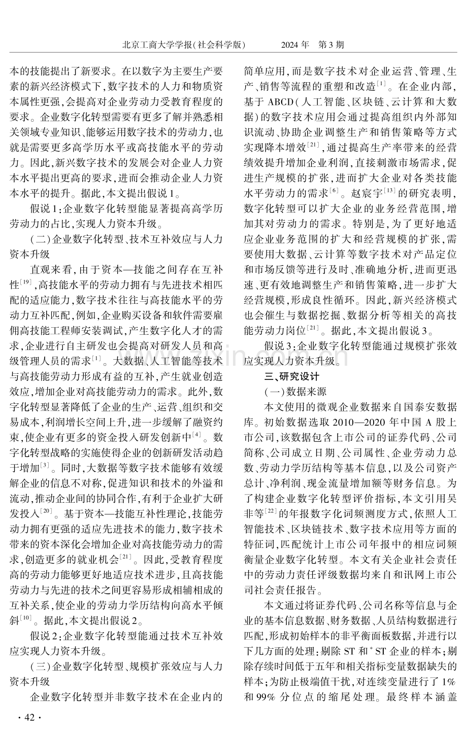 企业数字化转型、人力资本升级与高质量就业.pdf_第3页