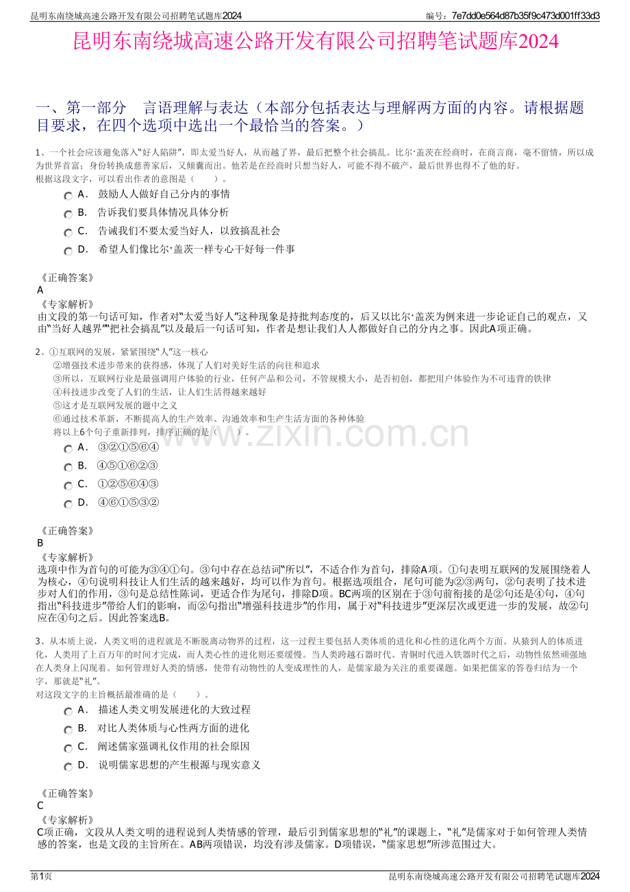 昆明东南绕城高速公路开发有限公司招聘笔试题库2024.pdf_第1页