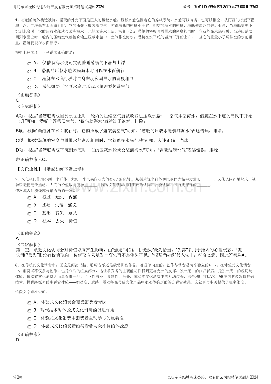 昆明东南绕城高速公路开发有限公司招聘笔试题库2024.pdf_第2页