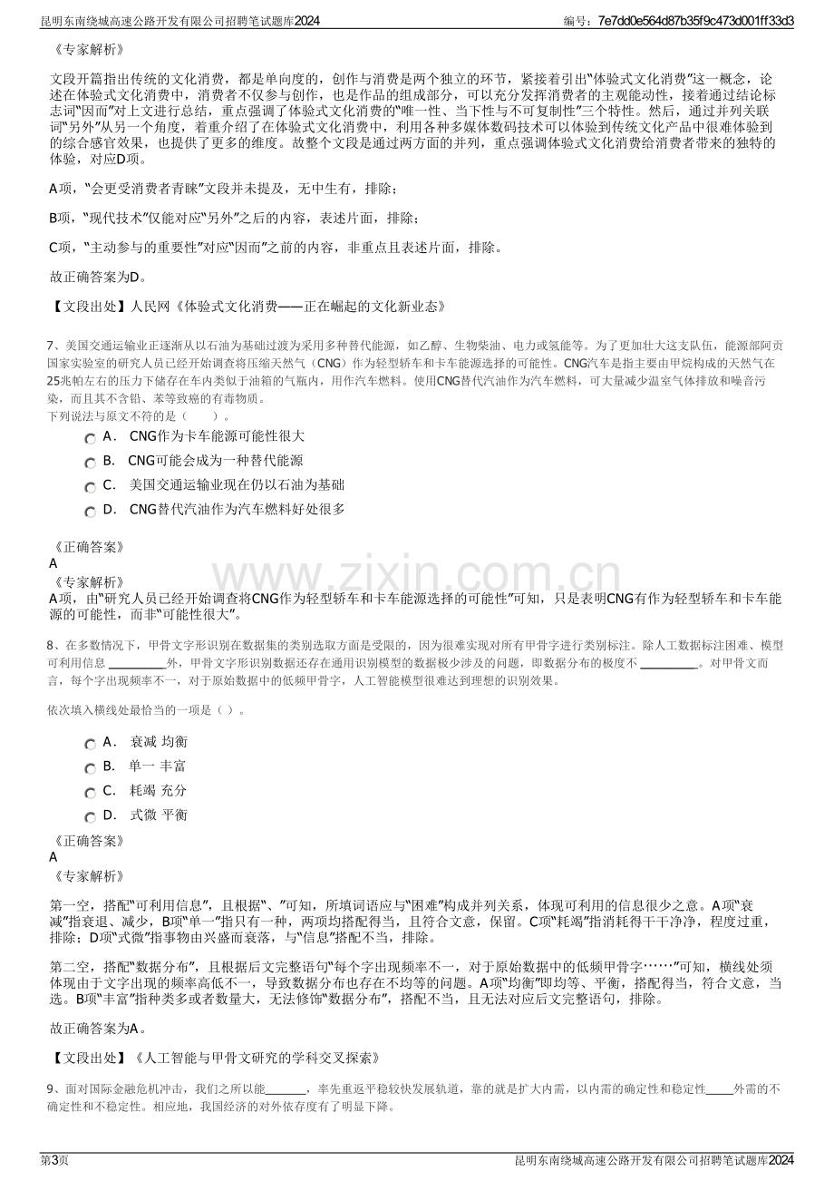 昆明东南绕城高速公路开发有限公司招聘笔试题库2024.pdf_第3页