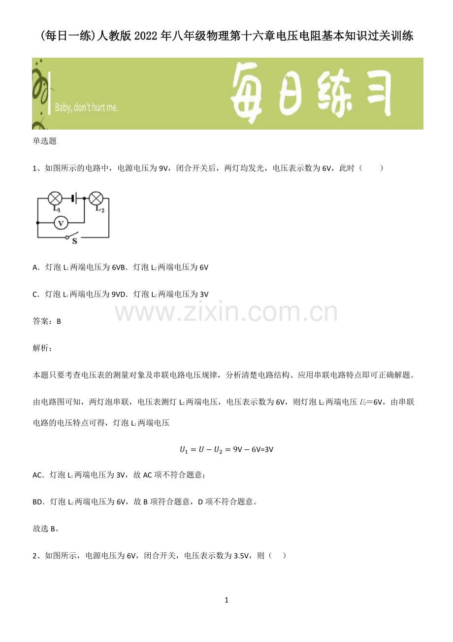 人教版2022年八年级物理第十六章电压电阻基本知识过关训练.pdf_第1页