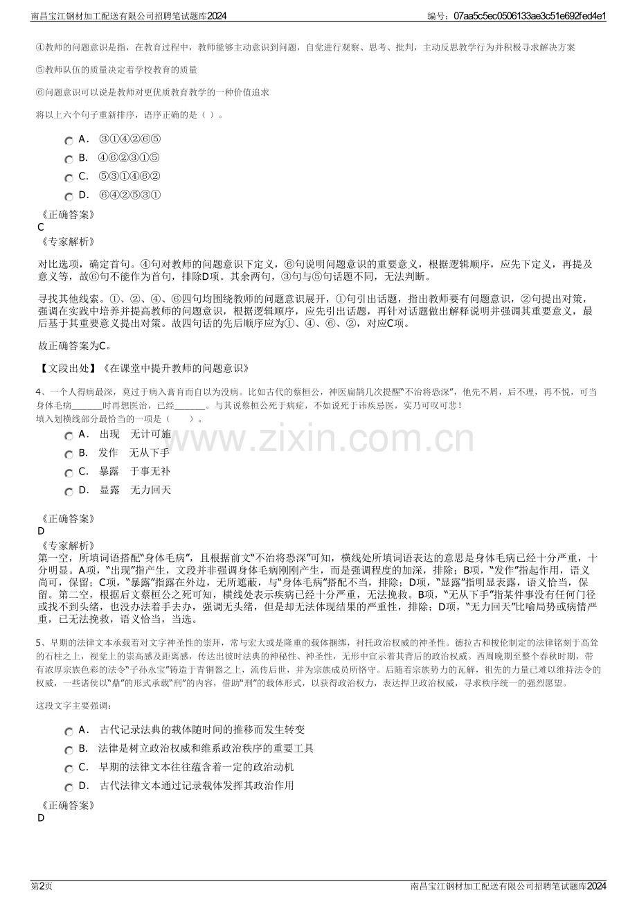 南昌宝江钢材加工配送有限公司招聘笔试题库2024.pdf_第2页