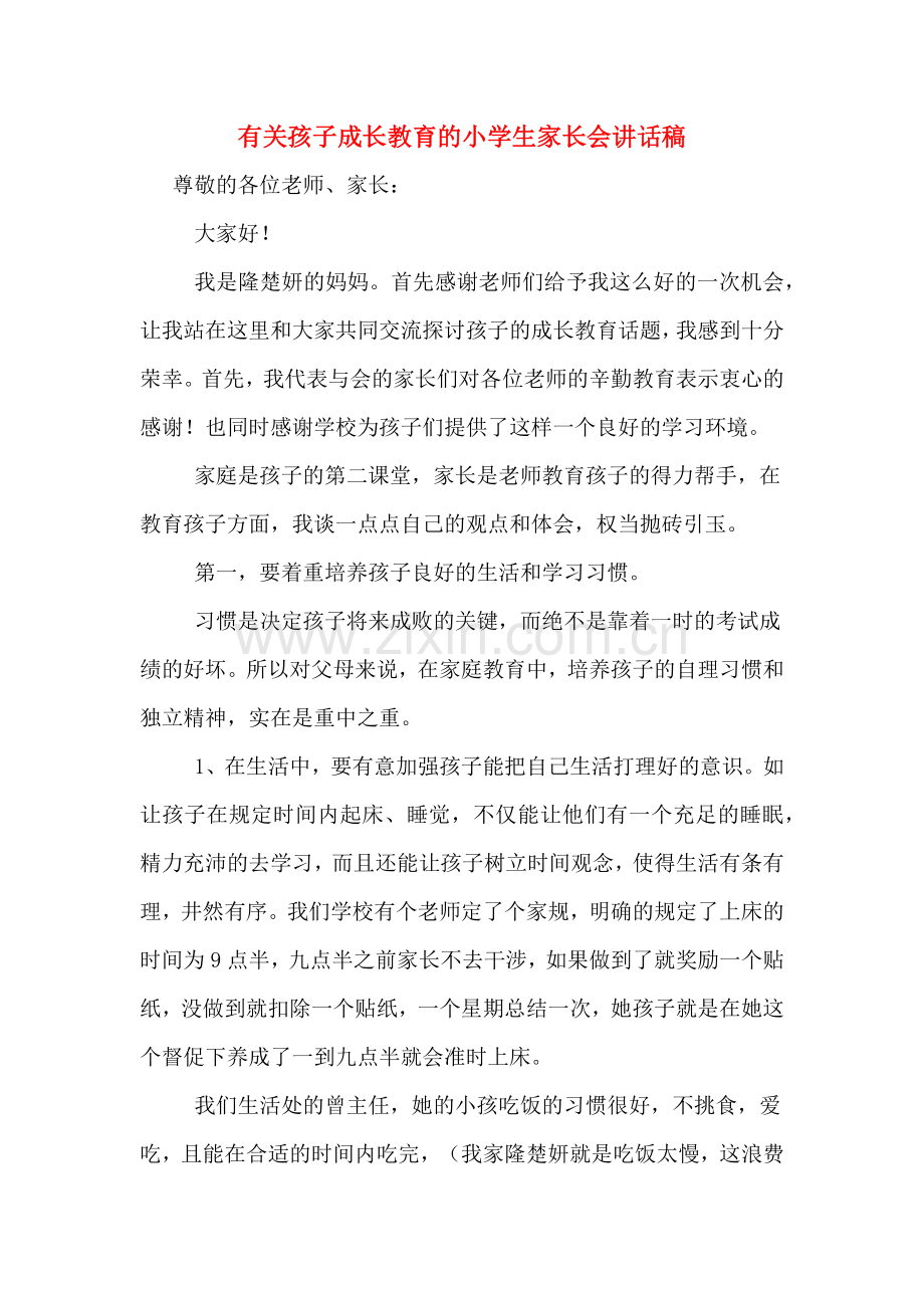 有关孩子成长教育的小学生家长会讲话稿.doc_第1页