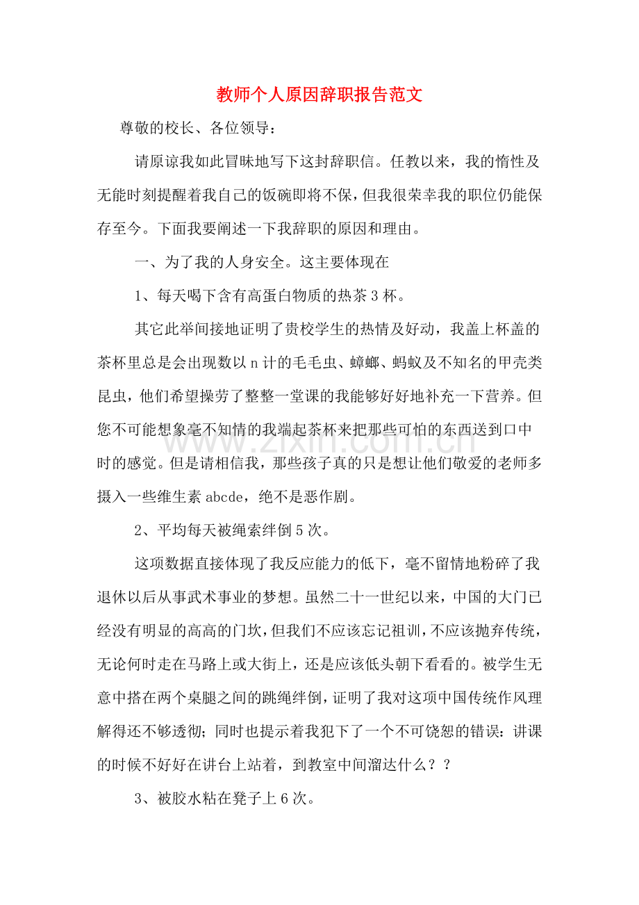 2020年教师个人原因辞职报告范文.doc_第1页